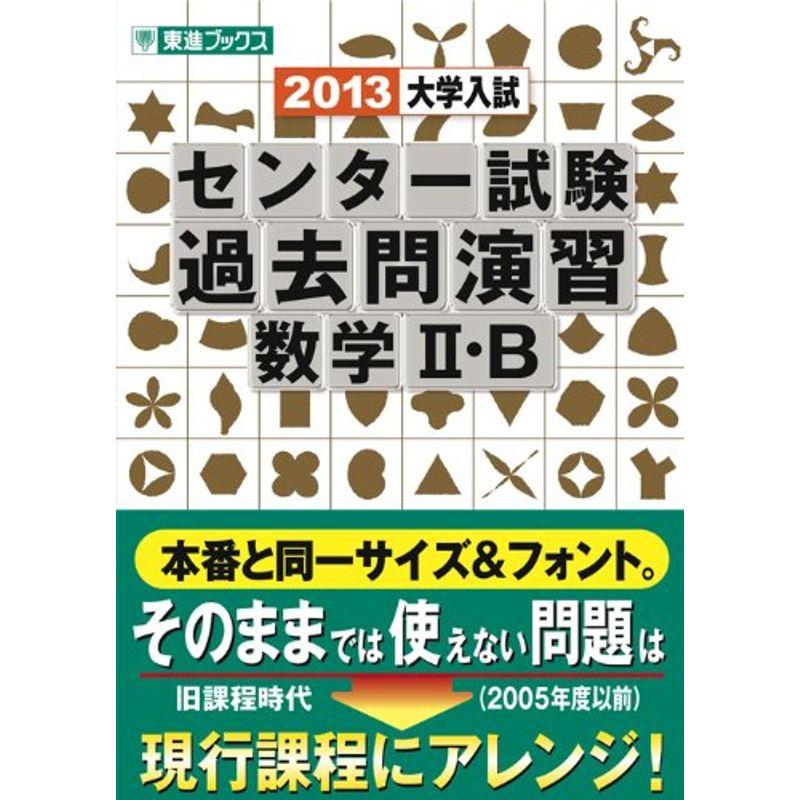 大学入試センター試験過去問演習数学2・B 2013 (東進ブックス)