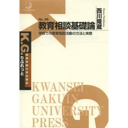 教育相談基礎論 学校での教育相談活動の方法と実際