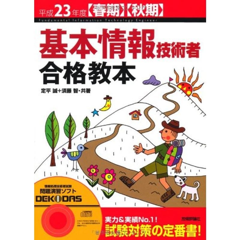 平成23年度春期秋期 基本情報技術者 合格教本 (情報処理技術者試験)