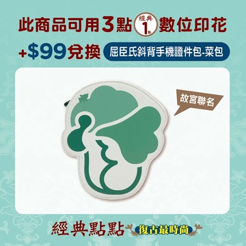 屈臣氏斜背手機證件包(菜包) (故宮聯名)