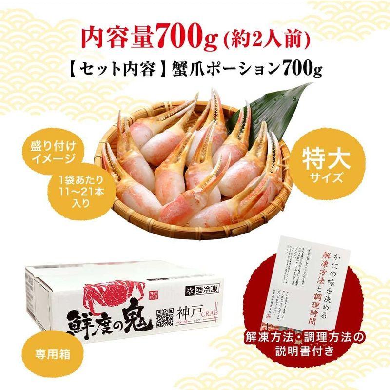 鮮度の鬼 生 ずわいがに 爪 ポーション 700g