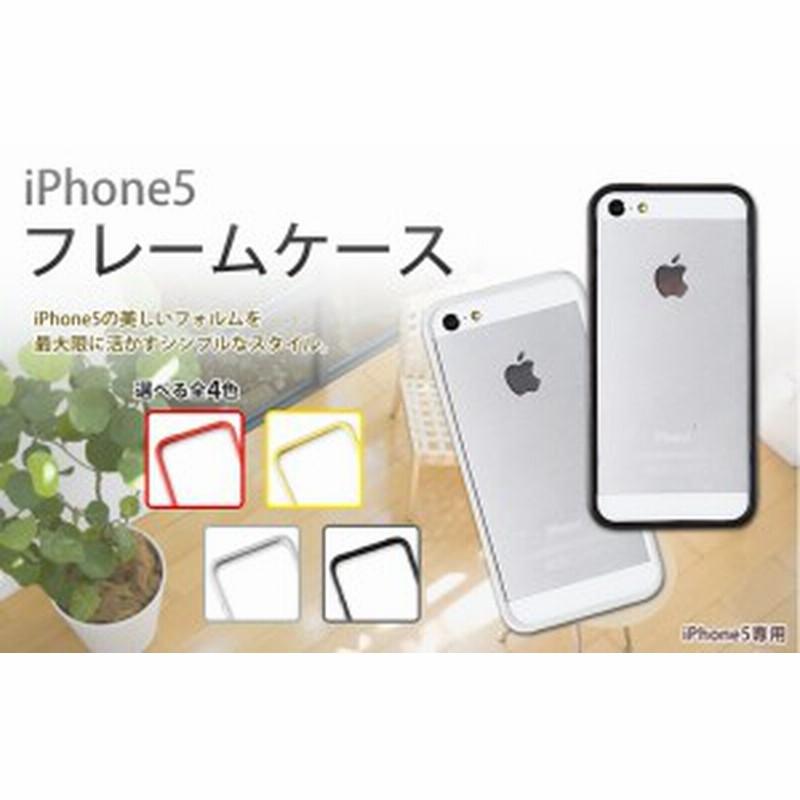 メール便送料無料 Iphone5 Iphone5s Iphonese対応ケース フレームケース Iphone 5 カバー Iphone5ケース I Phone Iphone 通販 Lineポイント最大1 0 Get Lineショッピング