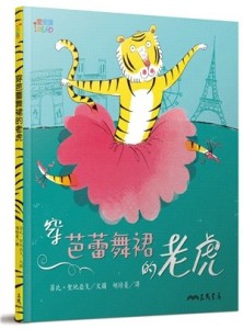 穿芭蕾舞裙的老虎[二手書_良好]