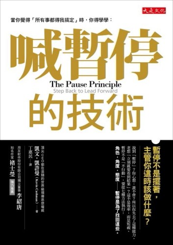 喊暫停的技術：暫停不是「擺著」，主管你這時該做什麼？【二手書_良好】TAAZE讀冊生活