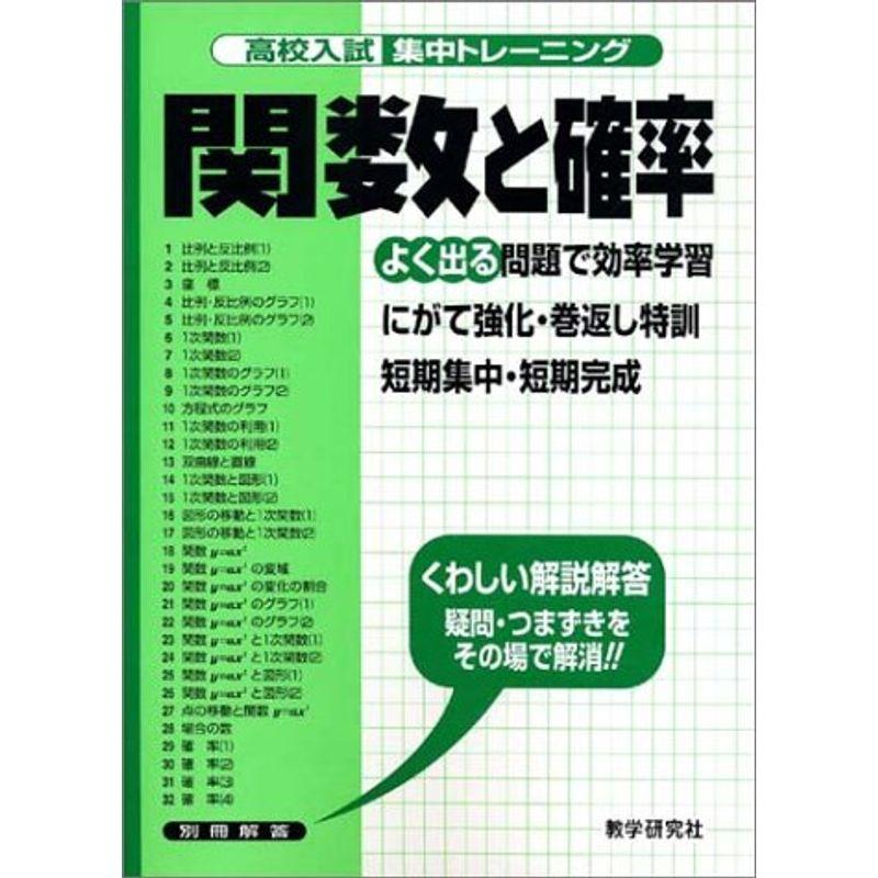 高校入試集中トレーニング関数と確率 (高校入試集中トレーニング 11 数学)