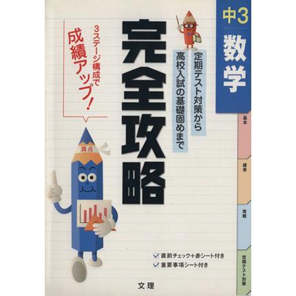 完全攻略　中３　数学 定期テスト対策から高校入試の基礎固めまで／文理