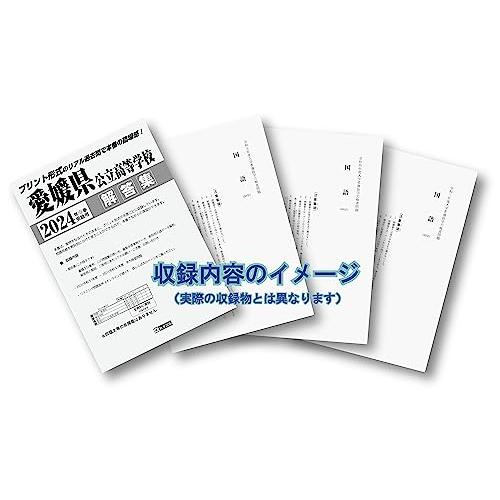 愛媛県公立高等学校 入学試験問題集 2024年春受験用 (プリント形式のリアル過去問で本番の臨場感！)