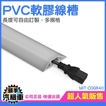 線材收納 集線槽 壓條 配線槽 網路線固定 走線槽 軟性藏線板 固線器 出線孔 固定線 CDGR40