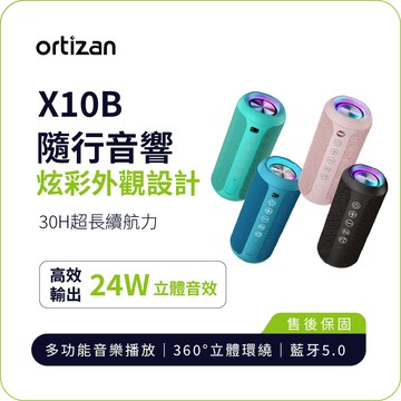 【ortizan】X10 隨行藍牙音響｜24W 立體環繞音效 30H 長續航 IPX7 防水