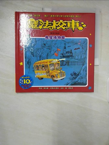 【書寶二手書T2／科學_T2Q】魔法校車：鬼屋博物館 聲音的祕密(2版1刷)_喬安娜．柯爾、布魯斯．迪根,  廖雅君