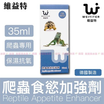 魚寶貝📣維益特【爬蟲食慾加強劑】拒食爬蟲的福音〞拒食/食慾不振/消化/挑食/蜥蜴/兩棲爬蟲/陸龜/蛇/水龜