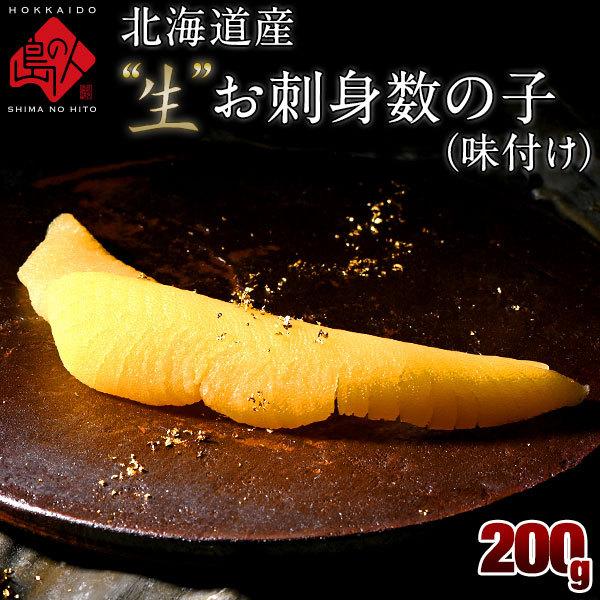 12月29日〜30日お届け 北海道産 未冷凍 ”生” 味付け 数の子 無漂白 200g プレミアム かずのこ お取り寄せグルメ