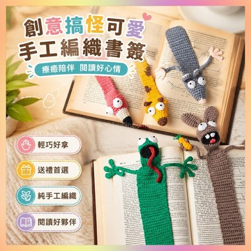 成品創意搞怪可愛書簽純手工編織書簽禮物送老師學生朋友節日禮物