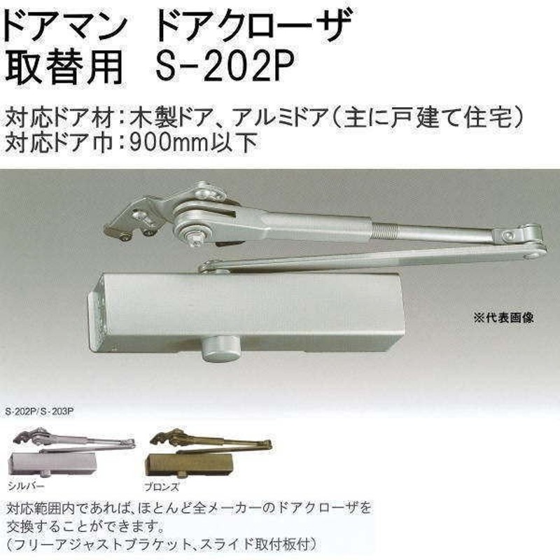 超目玉枠】 リョービ 取替用ドアクローザ パラレル型 S-202P-DB fucoa.cl