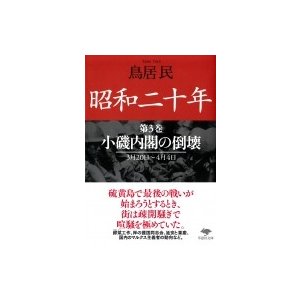 翌日発送・昭和二十年 第3巻 鳥居民