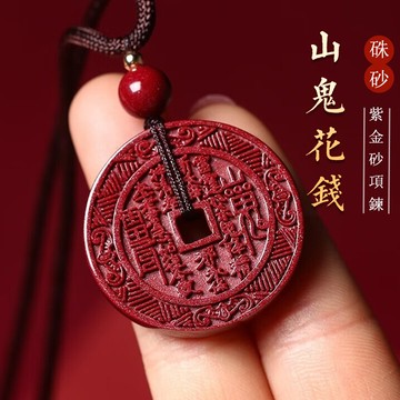 原礦硃砂項鍊 開光山鬼花錢項鍊吊墜 雙面雕刻八卦項鍊 本命年護身符項鍊 高含量紫金砂項鍊 保真朱砂項鍊 避邪保平安項鍊