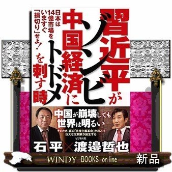 習近平がゾンビ中国経済にトドメを刺す時日本は14億市場をい0