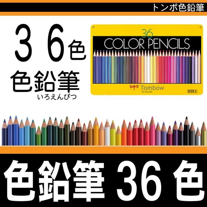 トンボ鉛筆 堅 色鉛筆 COLOR PENCILS 36色