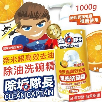 洗碗精推薦【除垢隊長】奈米銀高效去油 除油洗碗精 柑橘香 1000g 洗潔精 洗碗清潔劑 除油清潔 廚房清潔劑 捷羚商行