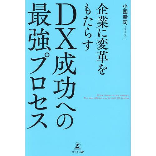 企業に変革をもたらすDX成功への最強プロセス