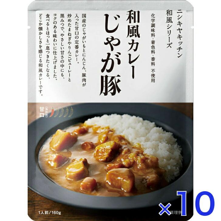 10個セット  にしきや じゃが豚 カレー 160ｇ 和風 シリーズ 中辛 NISHIKIYA KITCHEN 高級 レトルト 無添加 レトルトカレー