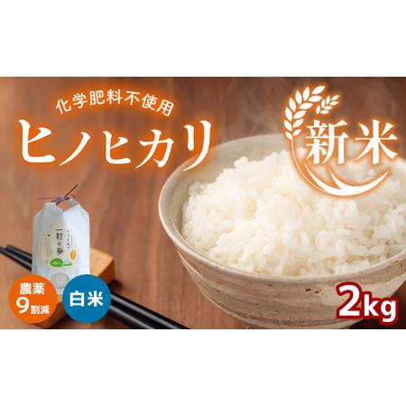 ふるさと納税 農薬9割減・化学肥料不使用 ヒノヒカリ 2kg 山口県美祢市