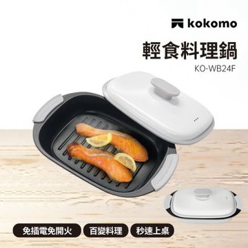 【kokomo】輕食料理鍋 KO-WB24F (微波專用)
