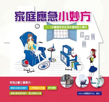 家庭應急小妙方[二手書_良好]
