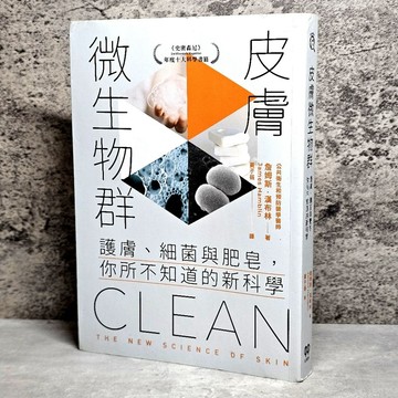 ➤〔特價出清〕➤原價580元 皮膚微生物群：護膚、細菌與肥皂，你所不知道的新科學