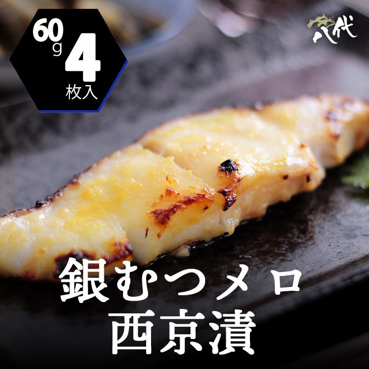 銀むつ メロ 西京漬け 約60g×4枚 めろ 銀ムツ 味噌漬け 漬け魚 西京味噌 送料無料(一部地域を除く)