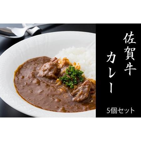 ふるさと納税 佐賀牛カレー（５箱セット）A5〜A4 A090-011 佐賀県小城市