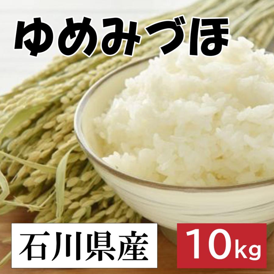 令和5年産　石川産　ゆめみづほ（ゆめみづ穂 ゆめみずほ）お米 10kg