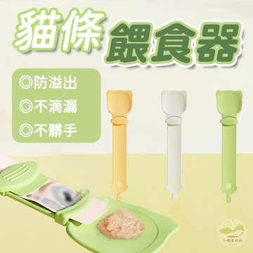 🔥隔日到貨🔥貓條餵食器 寵物用品 肉泥餵食器 不沾手 餵食神器 貓咪零食餵食器 貓條擠壓器 寵物餵食器 貓奴必備