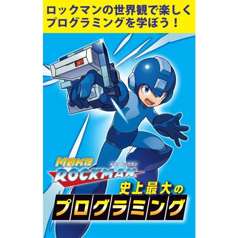 Make ROCKMAN 史上最大のプログラミング専用キット アーテック メイク