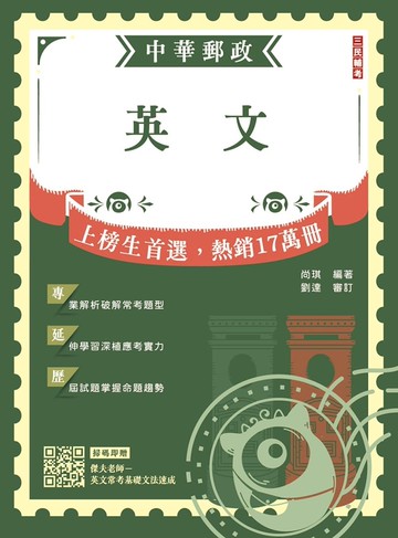 2026英文(中華郵政專業職(一)/專業職(二)內勤外勤適用)(贈英文常考基礎文法速成雲端課程)(十九版)