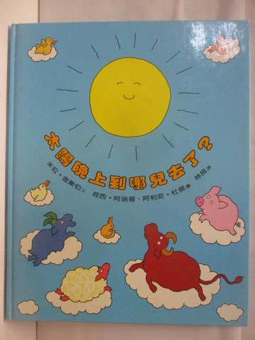 【書寶二手書T2／少年童書_QMX】高_太陽晚上到哪兒去了?_世界親子圖畫書