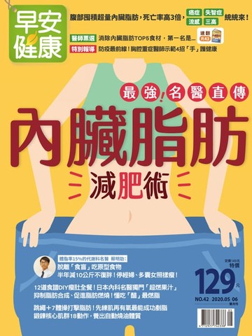 【電子書】早安健康2020/05.06月NO.42 內臟脂肪減肥術