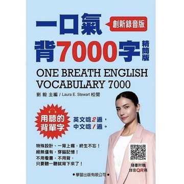 高中英文單字◆學習◆一口氣背7000字精簡版 (創新錄音版)  (108課綱) (中學生福利社)