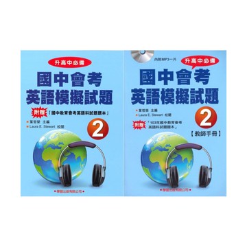 學習國中會考英語模擬試題(2) (題本/教師手冊)