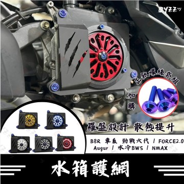 勁戰六代 水箱護罩 鬼爪水箱罩 FORCE2.0 水箱護網 心海羅盤 水箱護蓋 Augur 水冷BWS