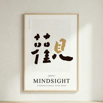 文字海報｜勒托寫字｜04觀 - 原木色鋁框-50x70