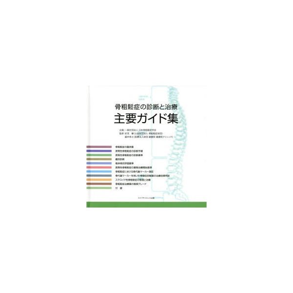 骨粗鬆症の診断と治療主要ガイド集