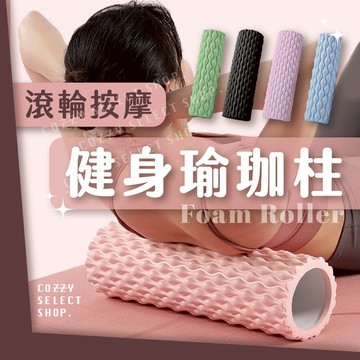 [新品優惠] 瑜珈柱 瑜珈 瑜伽滾筒 滾輪按摩 健身按摩滾輪 運動滾輪 EVA瑜珈滾輪 莫蘭迪色 筋膜滾輪 瑜珈筒 按摩