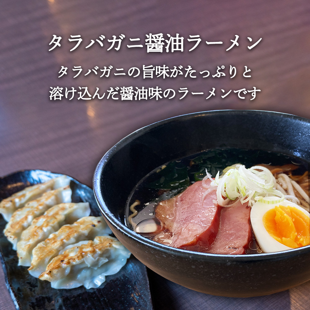 タラバがにラーメン 味噌・醤油  各１食（１０個セット）