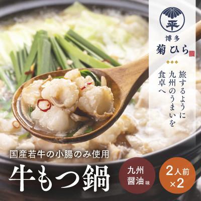 ふるさと納税 中間市 厳選国産若牛もつ鍋セット(九州醤油味2人前×2セット)(中間市)