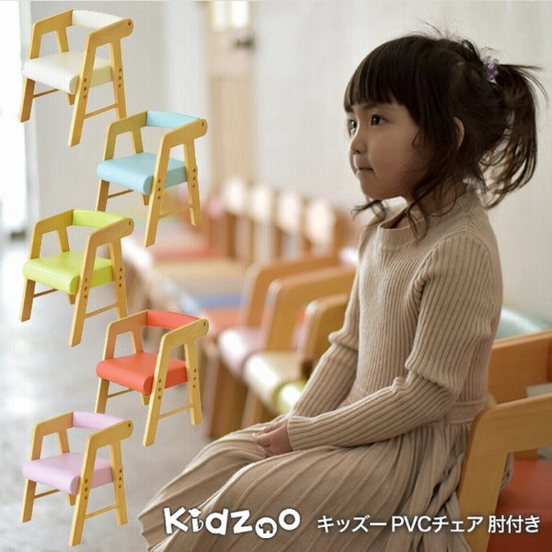 Kidzoo キッズーシリーズ Pvcチェアー 肘付き Kdc 3001 キッズチェア 木製 ローチェア 子供椅子 肘付 ロー Yk07c 通販 Lineポイント最大get Lineショッピング