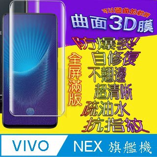 vivo NEX 曲面3D全屏版螢幕保護貼 ==軟性奈米防爆膜==
