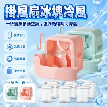 台灣出貨✨ 掛式冰塊風扇 循環降溫涼感 加冰盒散熱器 懸掛風扇配件 夏季冷氣替代品 免安裝快速降溫