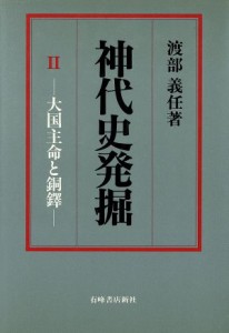  神代史発掘(２) 大国主命と銅鐸／渡部義任(著者)