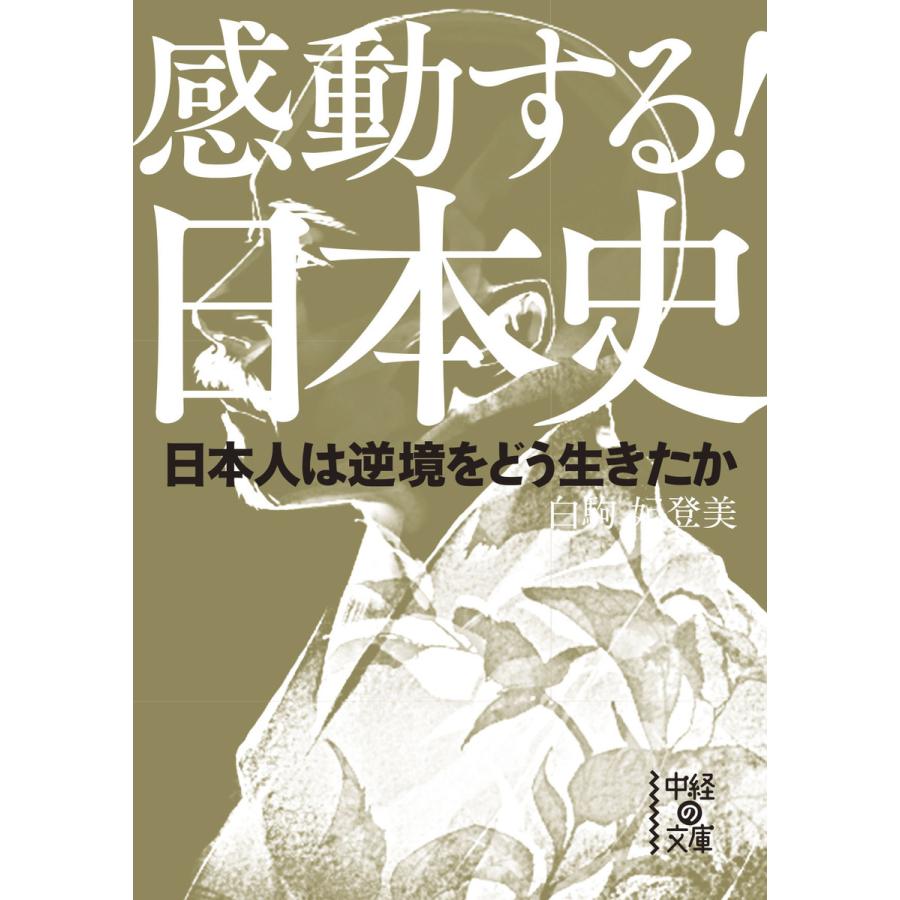 感動する!日本史 日本人は逆境をどう生きたか 電子書籍版   著者:白駒妃登美